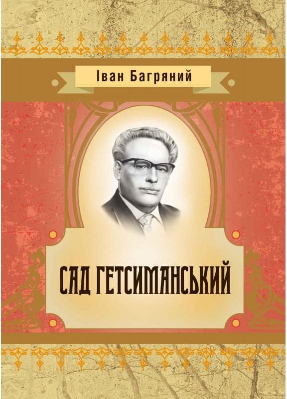 Сад гетсиманський