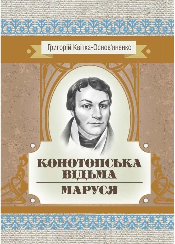 Конотопська відьма. Маруся