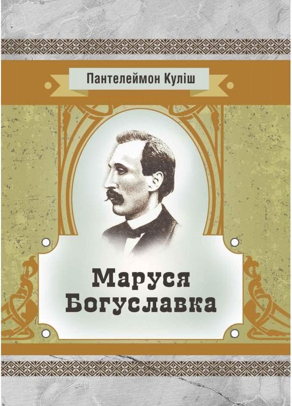 Маруся Богуславка