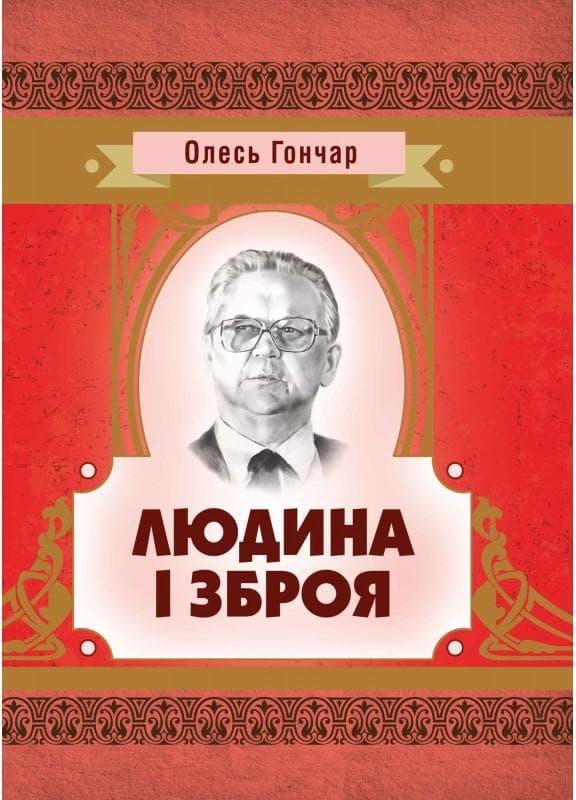 Людина і зброя