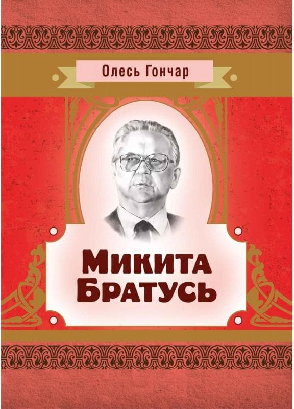 Микита Братусь