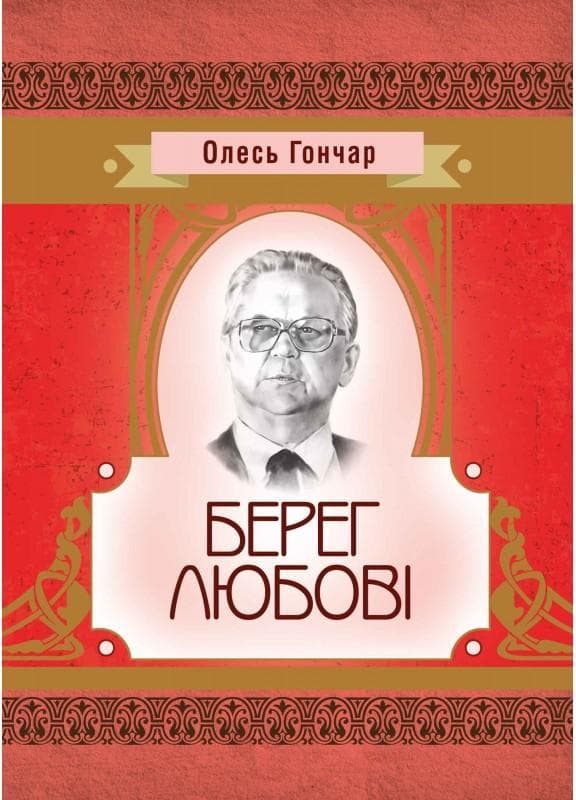 Берег любові