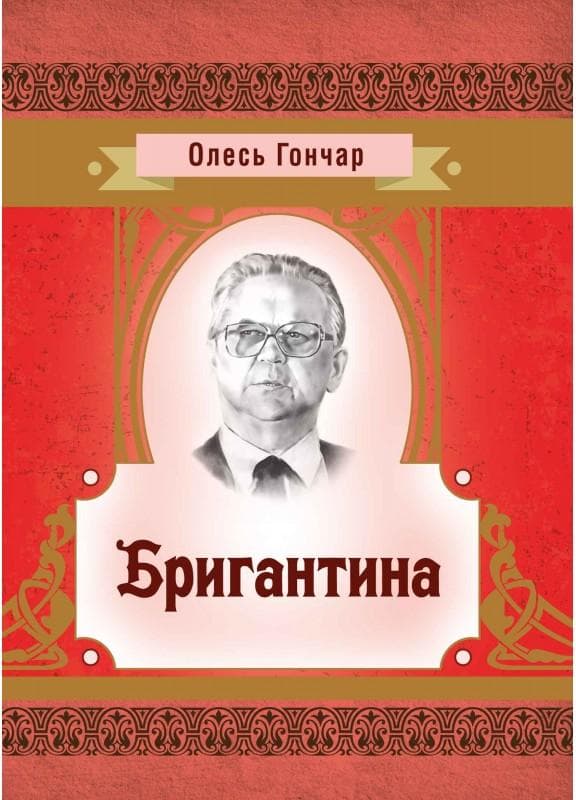 Бригантина