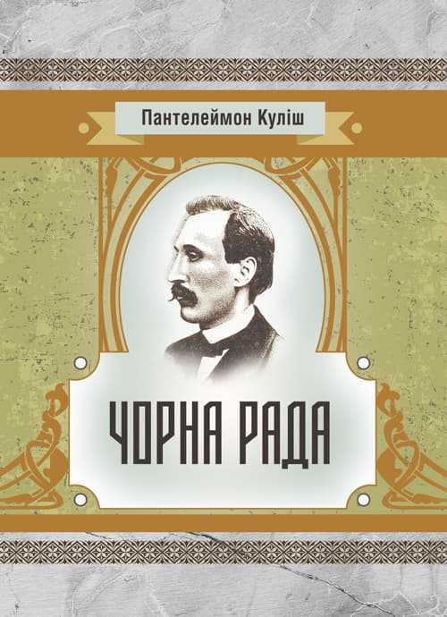 Чорна рада