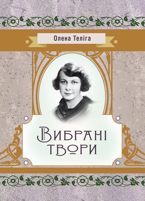 Вибрані твори. Теліга О