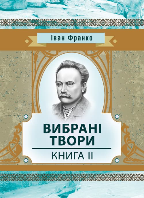 Вибрані твори. Книга 2. Франко І