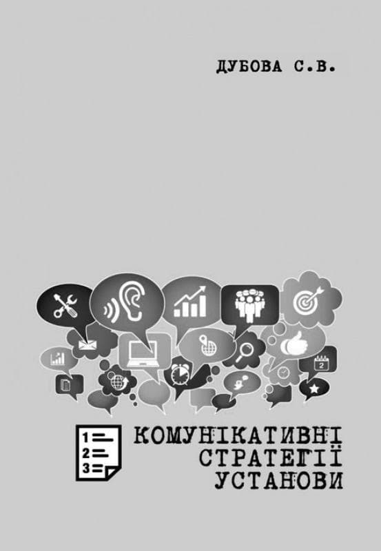 Комунікативні стратегії установи: Методичні рекомендації до вивчення дисципліни