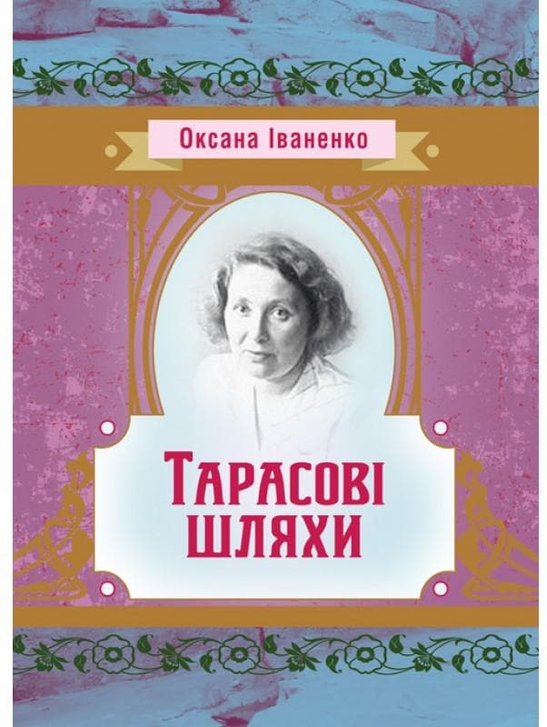 Тарасові шляхи