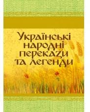 Українські народні перекази та легенди