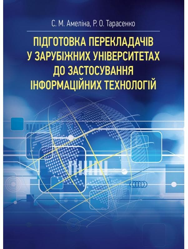 Підготовка перекладачів у зарубіжних університетах до застосування інформаційних технологій