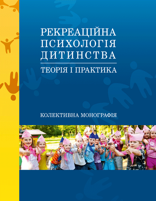 Рекреаційна психологія дитинства: теорія і практика