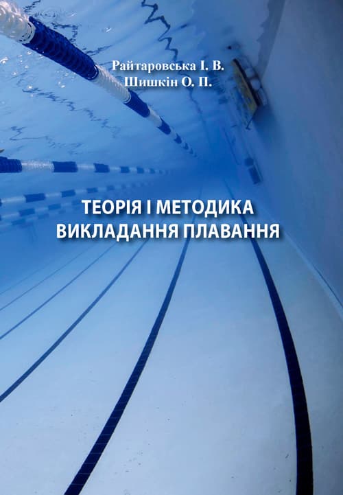 Теорія і методика викладання плавання