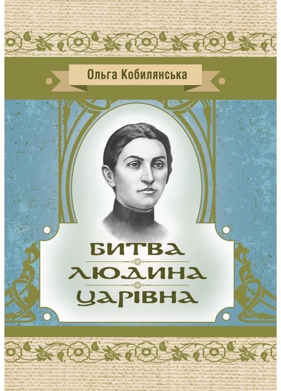 Битва. Людина. Царівна