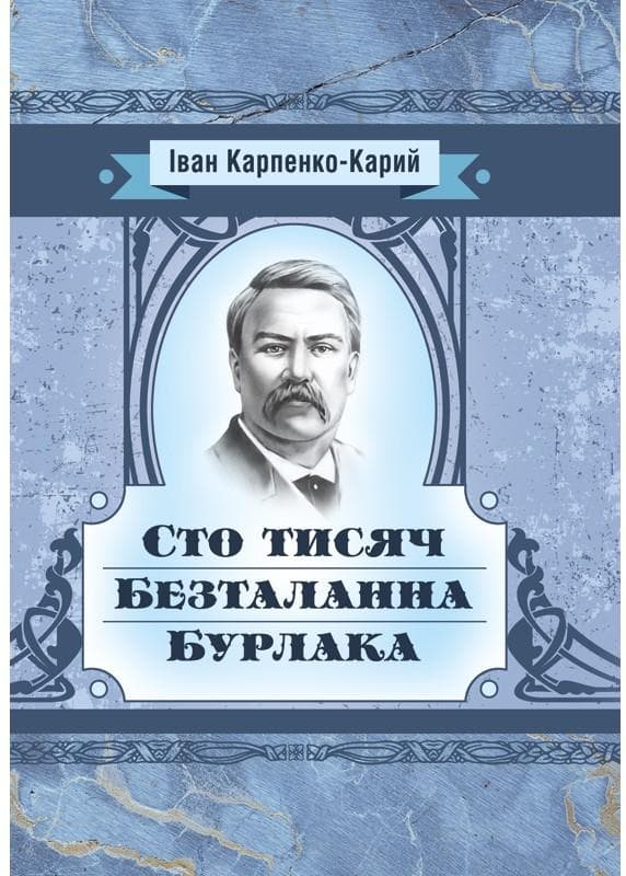 Сто тисяч. Безталанна. Бурлака