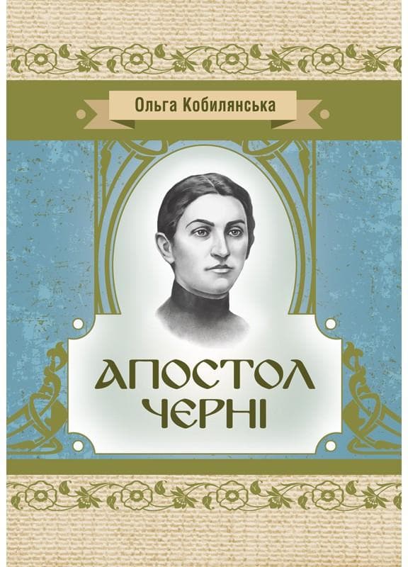 Апостол черні