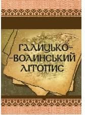 Галицько-Волинський літопис