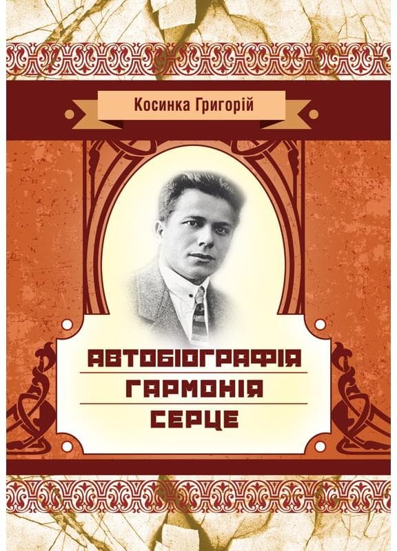 Автобіографія. Гармонія. Серце