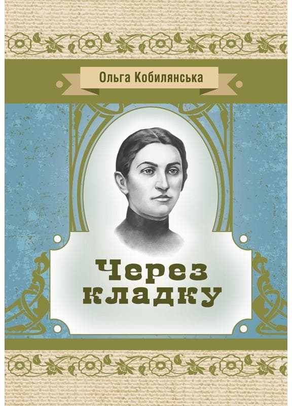 Через кладку