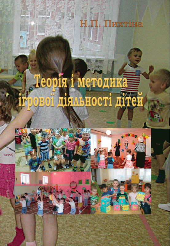 Теорія і методика ігрової діяльності дітей