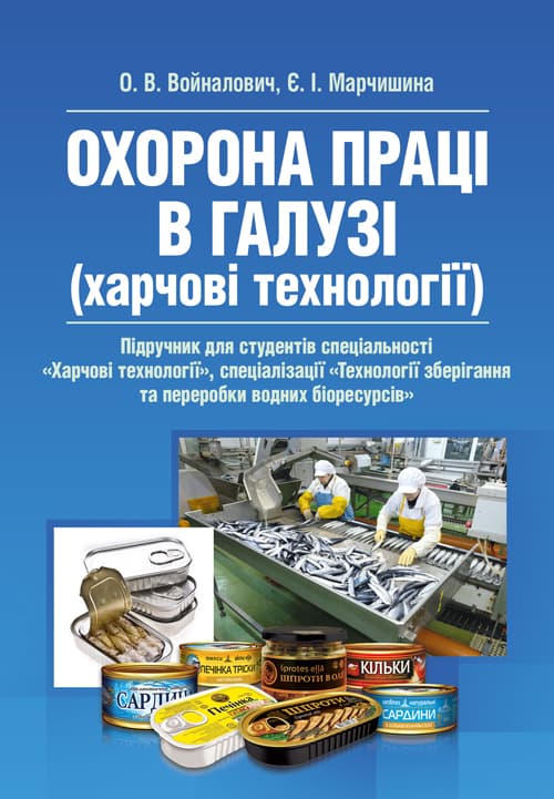 Охорона праці в галузі (харчові технології). Підручник