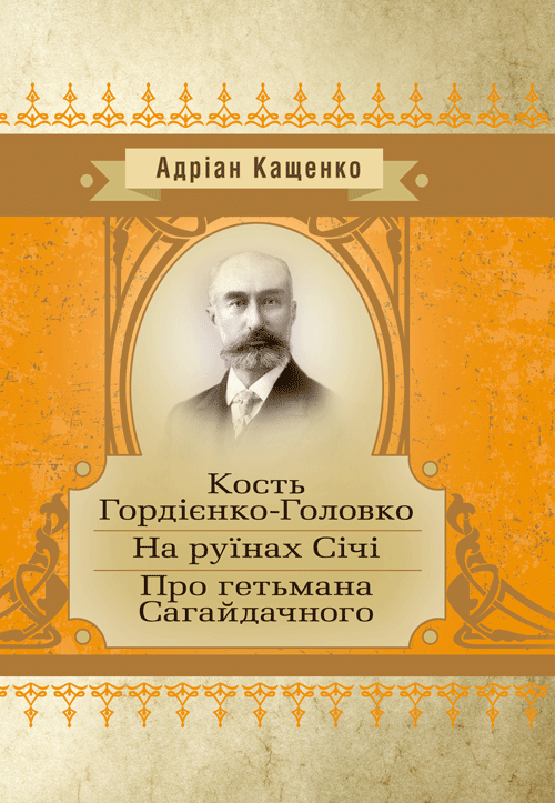 Кость Головко-Гордієнко. На руїнах Січі. Про гетьмана Сагайдачного