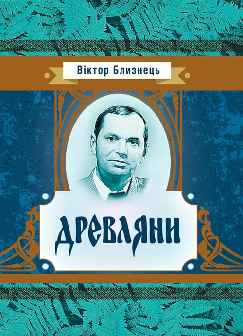 Древляни