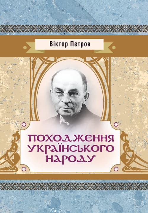 Походження українського народу