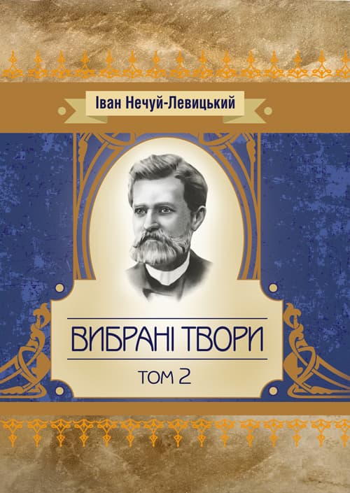 Твори. Том 1. Нечуй-Левицький