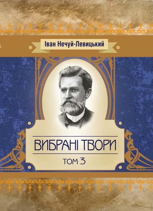 Твори. Том 3. Нечуй-Левицький