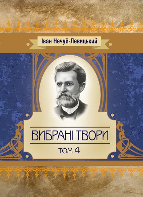 Твори. Том 4.Нечуй-Левицький