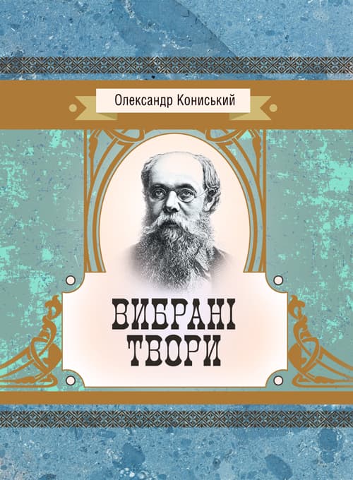 Вибрані твори. Кониський Олександр