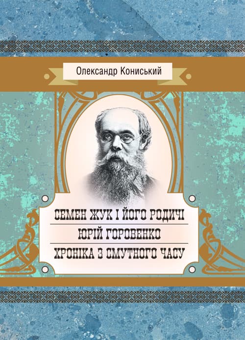 Семен Жук і його родичі. Юрій Горовенко. Хроніка з смутного часу