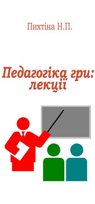 Педагогіка гри