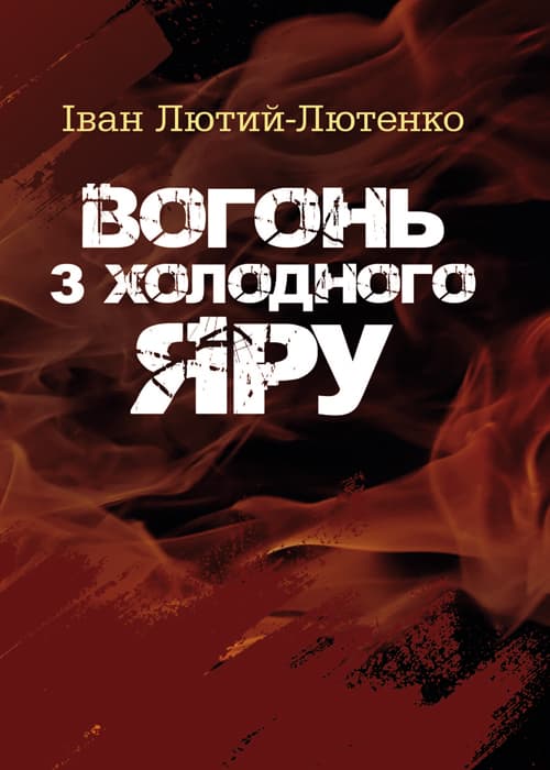 Вогонь з Холодного яру