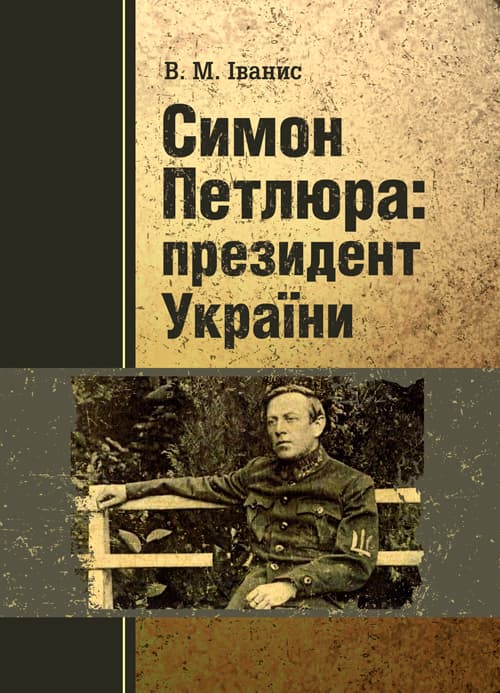 Симон Петлюра: президент України