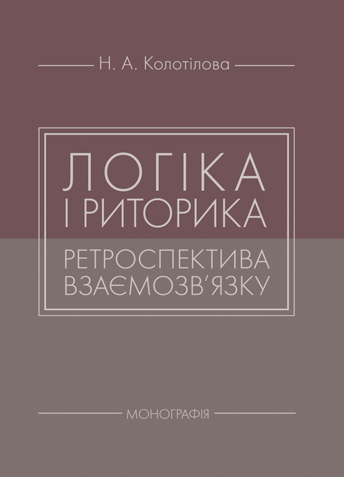 Логіка і риторика: ретроспектива взаємозв'язку