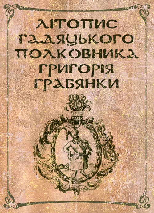 Літопис гадяцького полковника Григорія Грабянки