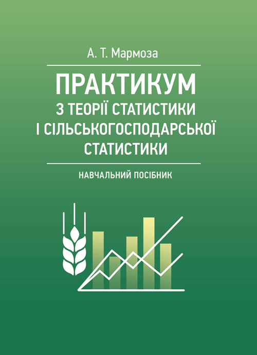 Практикумуз теорії статистики і сільськогосподарської статистики