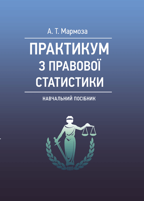 Практикум з правової статистики