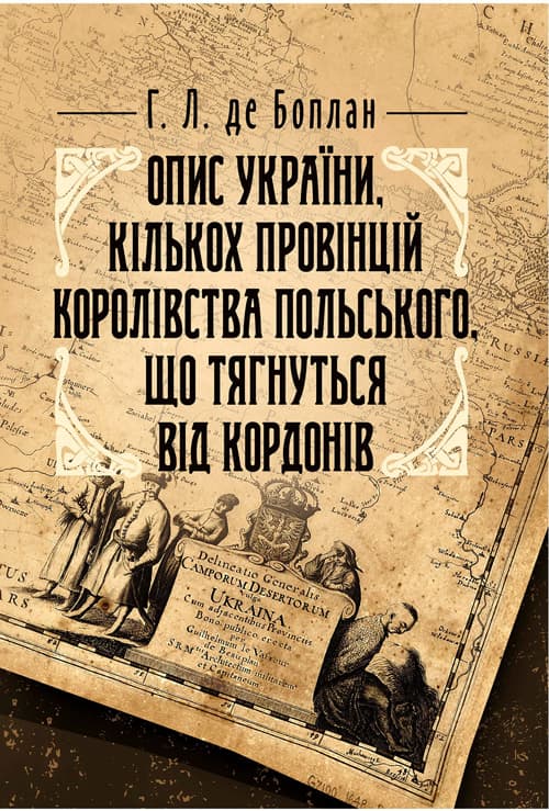 Опис України, кількох провінцій Королівства Польського, що тягнуться від кордонів Московії до границь Трансільванії, разом з їхніми звичаями, способом життя і ведення воєн