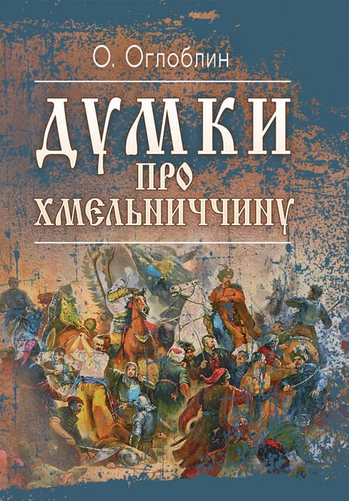 Думки про Хмельниччину