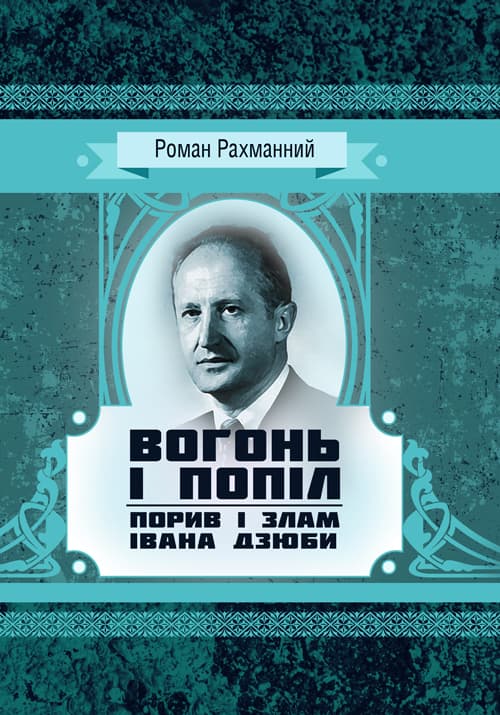 Вогонь і попіл: порив і злам Івана Дзюби