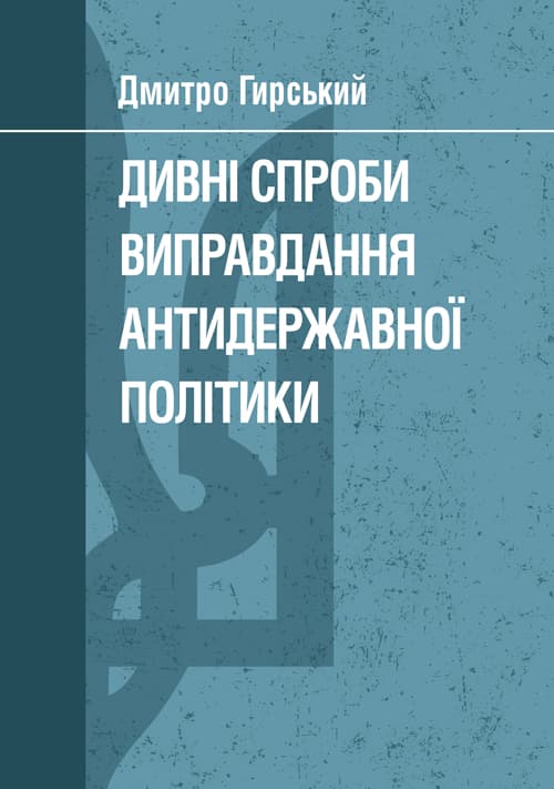 Дивні спроби виправдання антидержавної політики