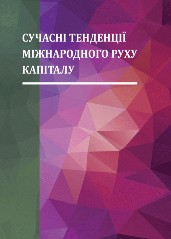 Сучасні тенденції міжнародного руху капіталу. Монографія