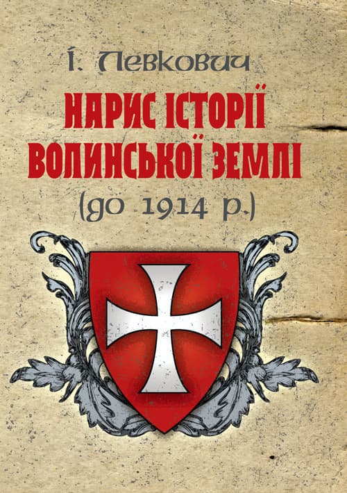 Нарис історії волинської землі (до 1914 р.)