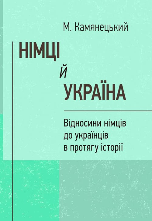 Німці й Україна. Відносини німців до українців в протягу історії. (репринтне видання)