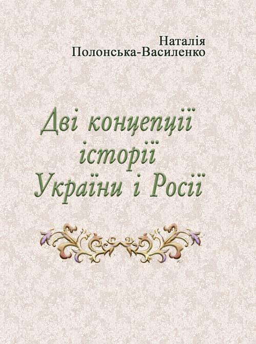Дві концепції історії України і Росії