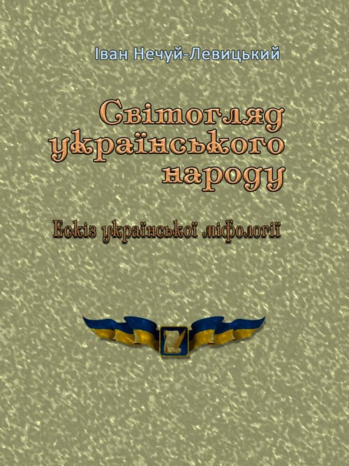 Світогляд українського народу. Ескіз української міфології