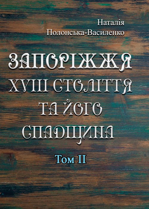 Запоріжжя XVIII століття та його спадщина. Том 2