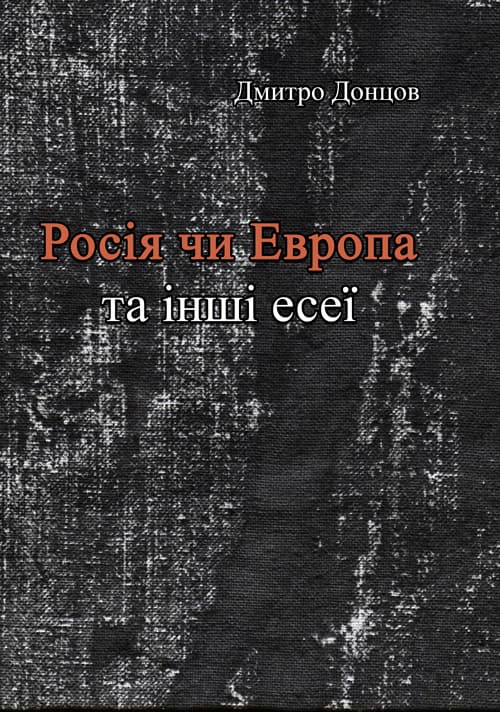 Росія чи Європа та інші есеї